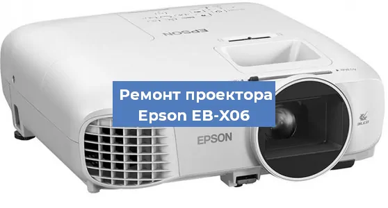 Ремонт проектора Epson EB-X06 в Красноярске